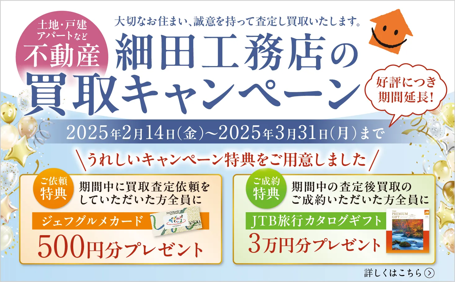 終了】細田工務店の不動産買取キャンペーン | 細田工務店 - 不動産相談