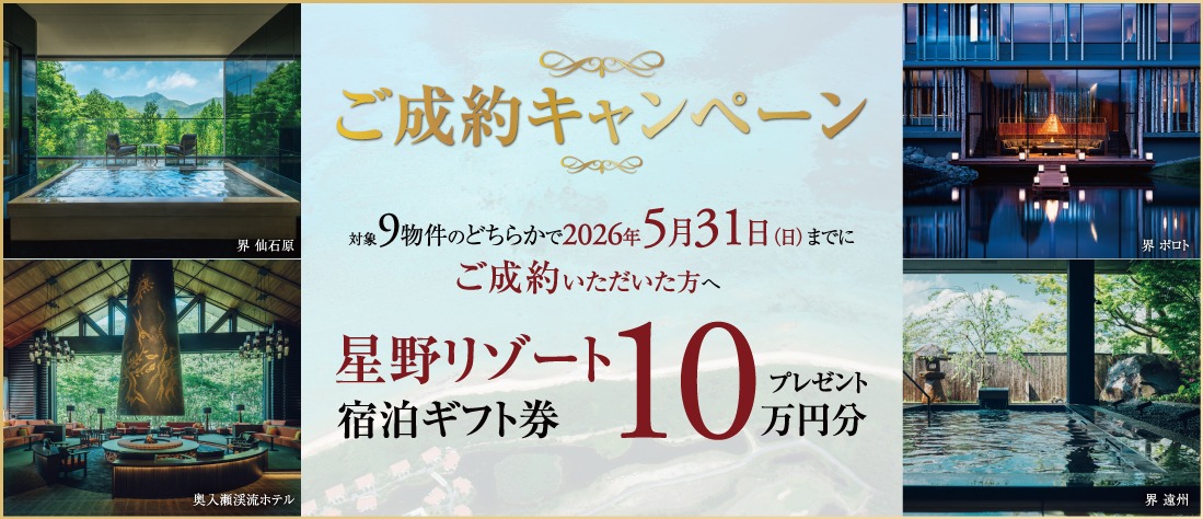 終了】星野リゾート宿泊ギフト券10万円分をプレゼント！ | 細田工務店