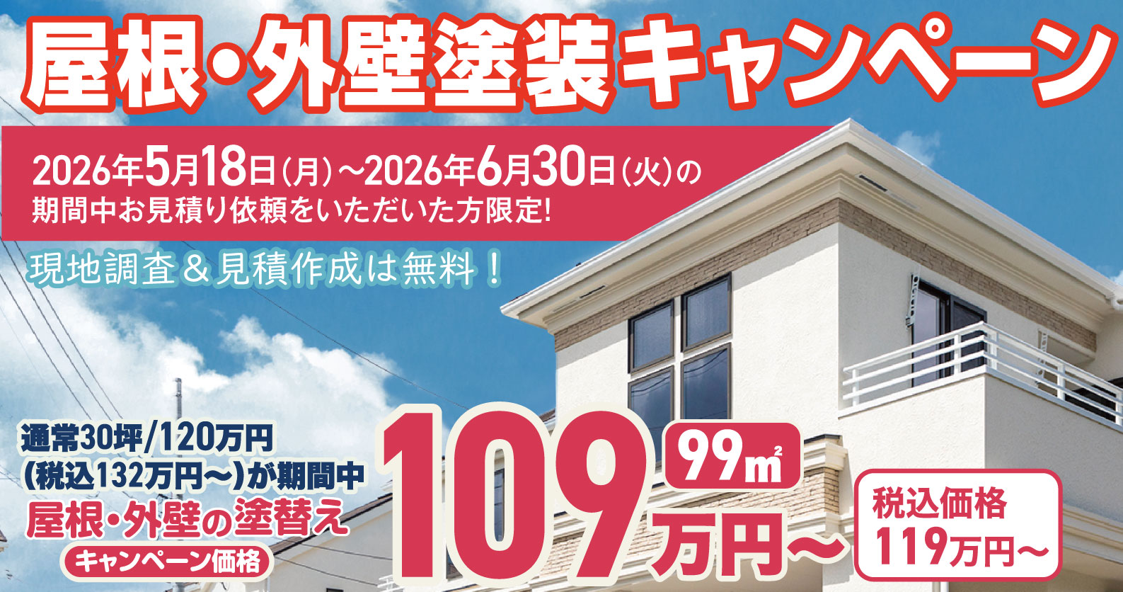 屋根・外壁塗装キャンペーン開催！2026年5月18日(月)~ 6月30日(火
