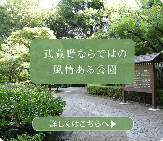 武蔵野ならではの風情ある公園