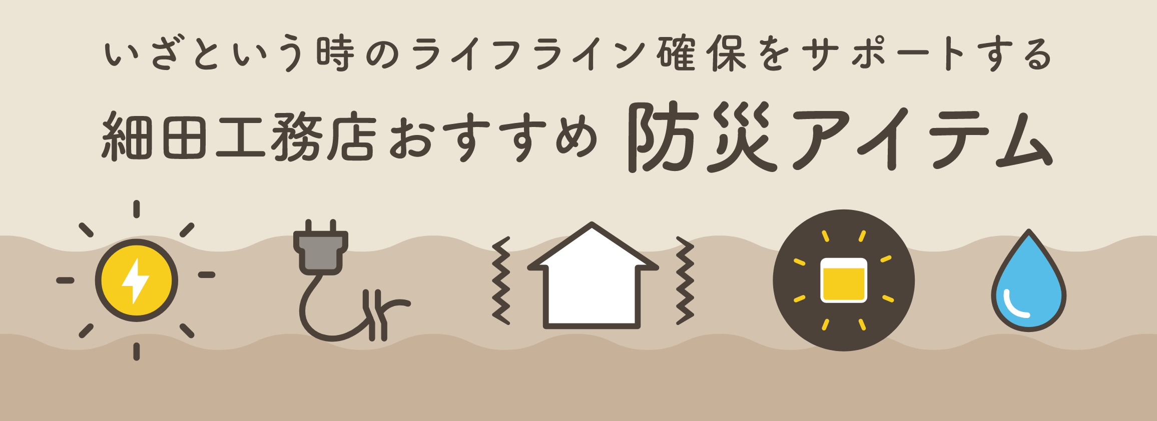 細田工務店・防災セットのご紹介