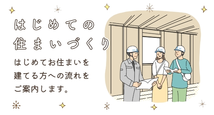 はじめての住まいづくり