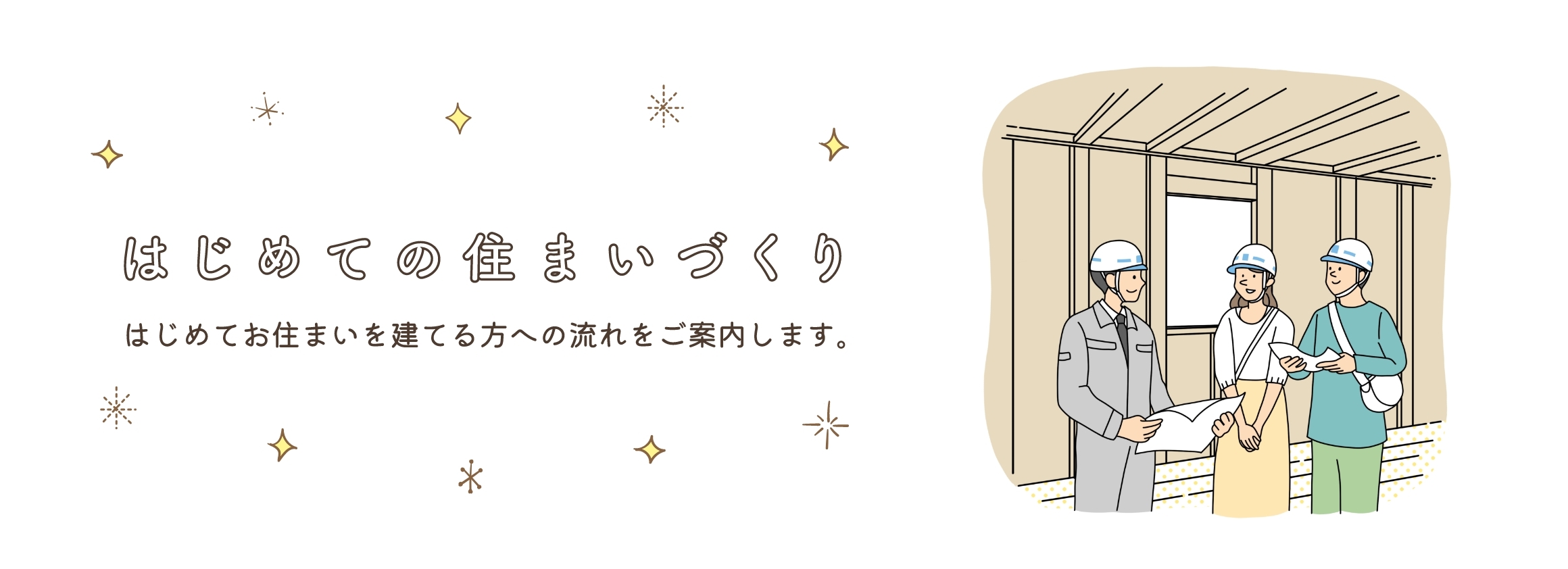 はじめての住まいづくり