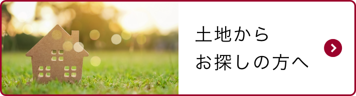 土地から探す