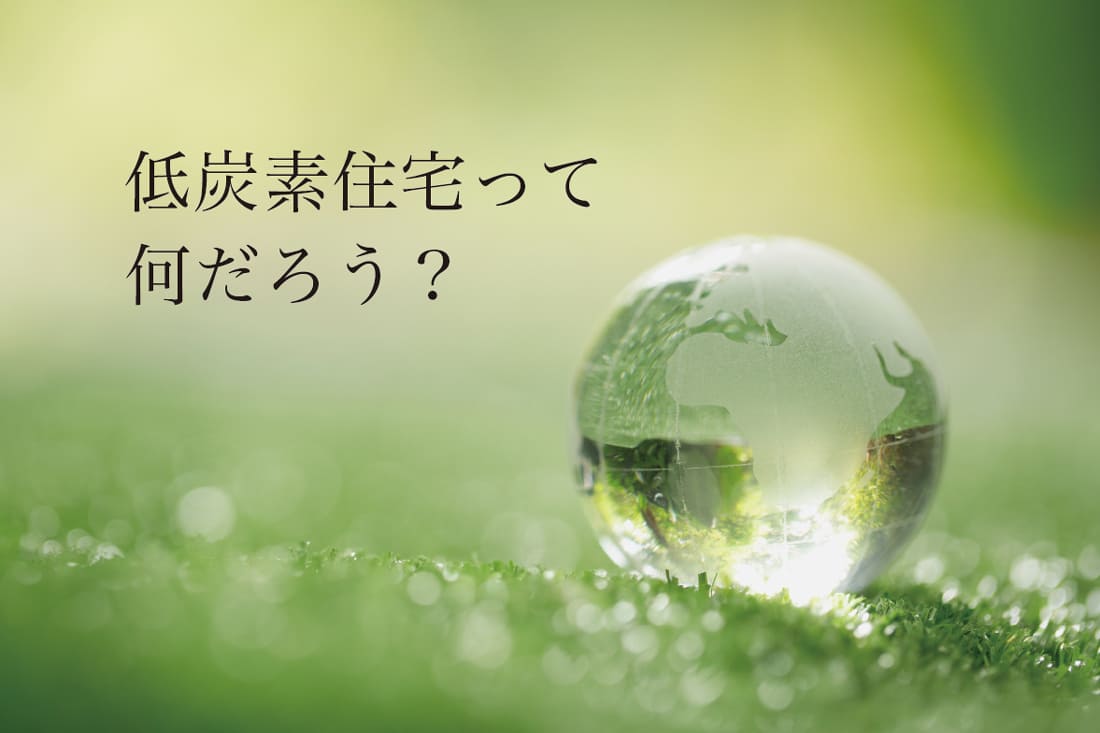 税制や金利優遇が受けられる「認定低炭素住宅」とは？