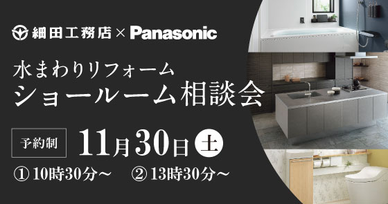 水まわりリフォーム ショールーム相談会