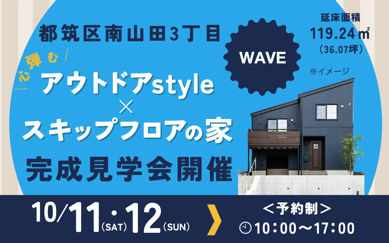 10月11日・12日に「Bino Wave」完成見学会を開催します！
