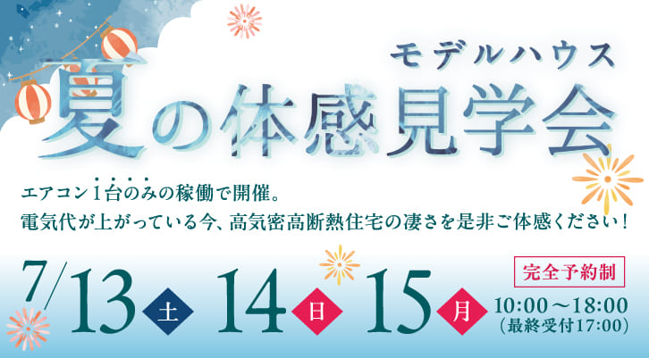 夏の体感見学会