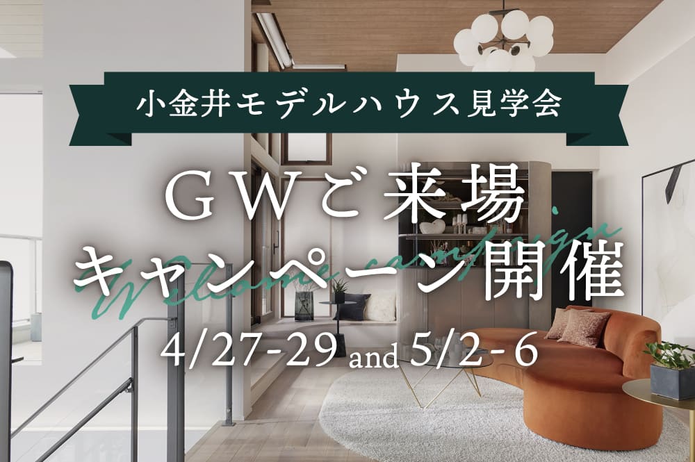 【終了】★GW★ 小金井モデルハウス ご来場キャンペーン開催！