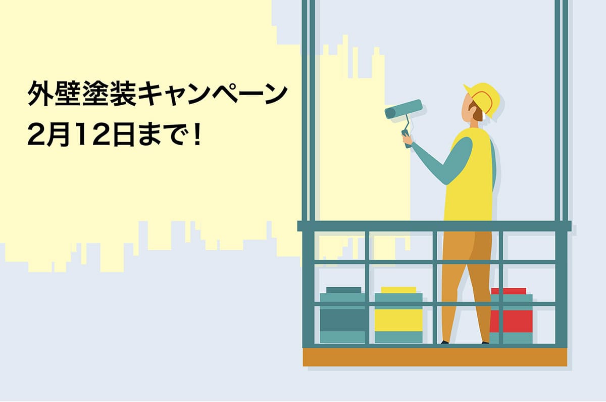 外壁塗装でイメージ一新！お得なキャンペーンは２月１２日まで！