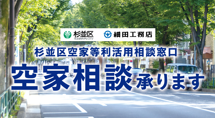 細田工務店が杉並区空家等利活用相談窓口を開設！