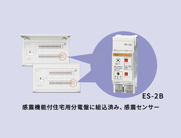 感震ブレーカー（感震機能付き住宅用分電盤）