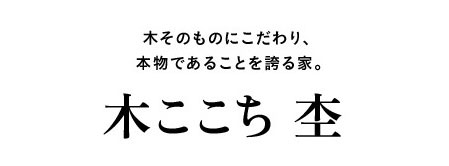 木そのものにこだわり、本物であることを誇る家。木ここち杢
