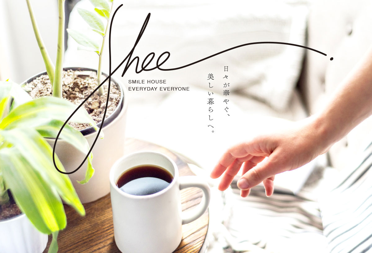 日々が華やぐ、美しい暮らしへ。