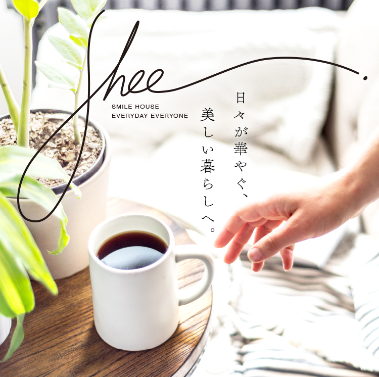 日々が華やぐ、美しい暮らしへ。