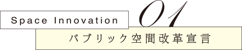 01 パブリック空間改革宣言