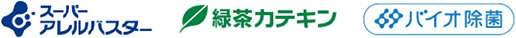 スーパーアレルバスタ、緑茶カテキン、バイオ除菌