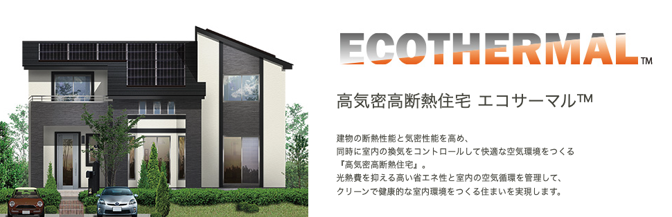 高気密高断熱住宅 エコサーマル