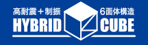 高耐震+制振 6面体構造 HYBRID CUBE