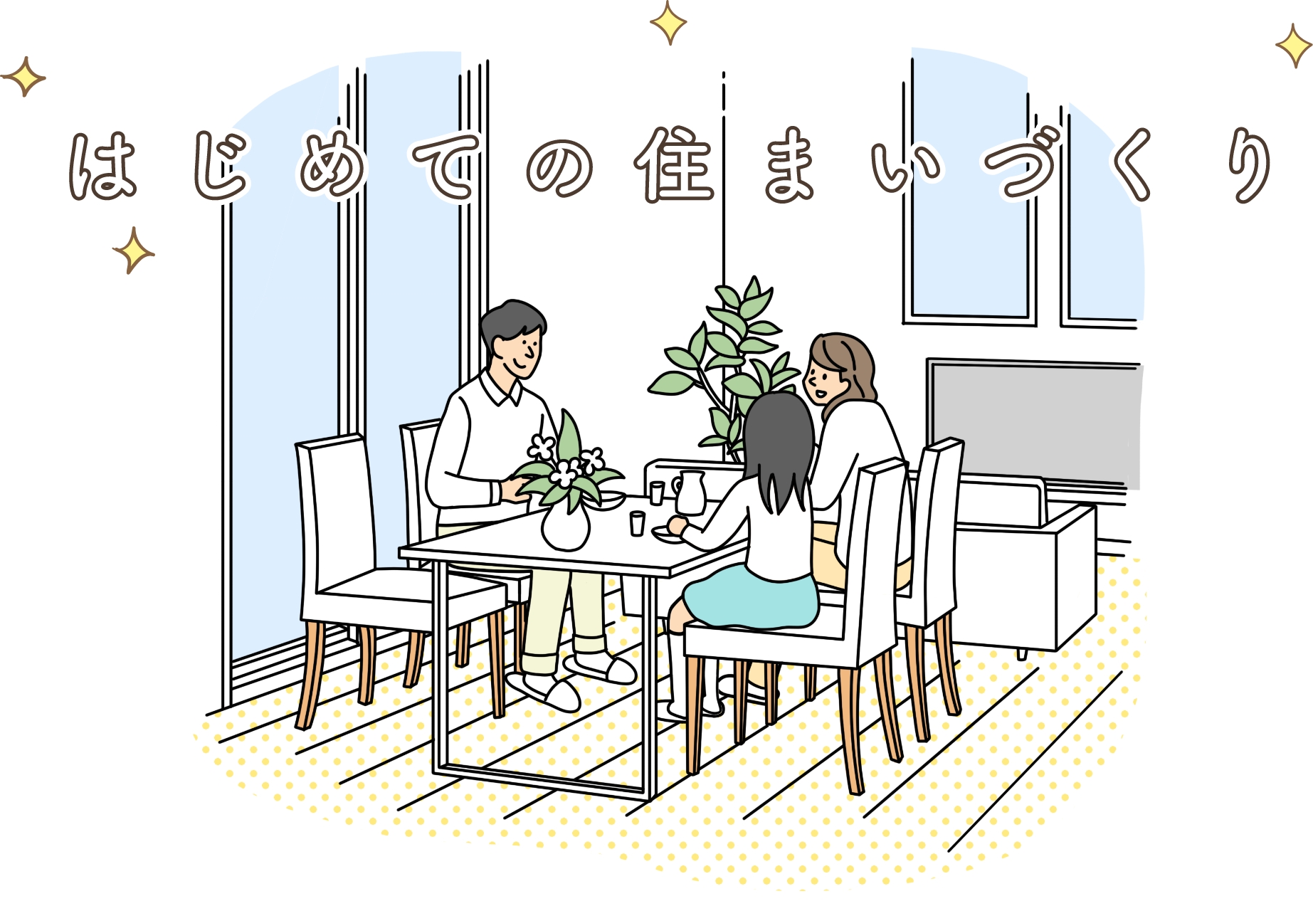 はじめてのリフォーム|団欒する家族 イメージ