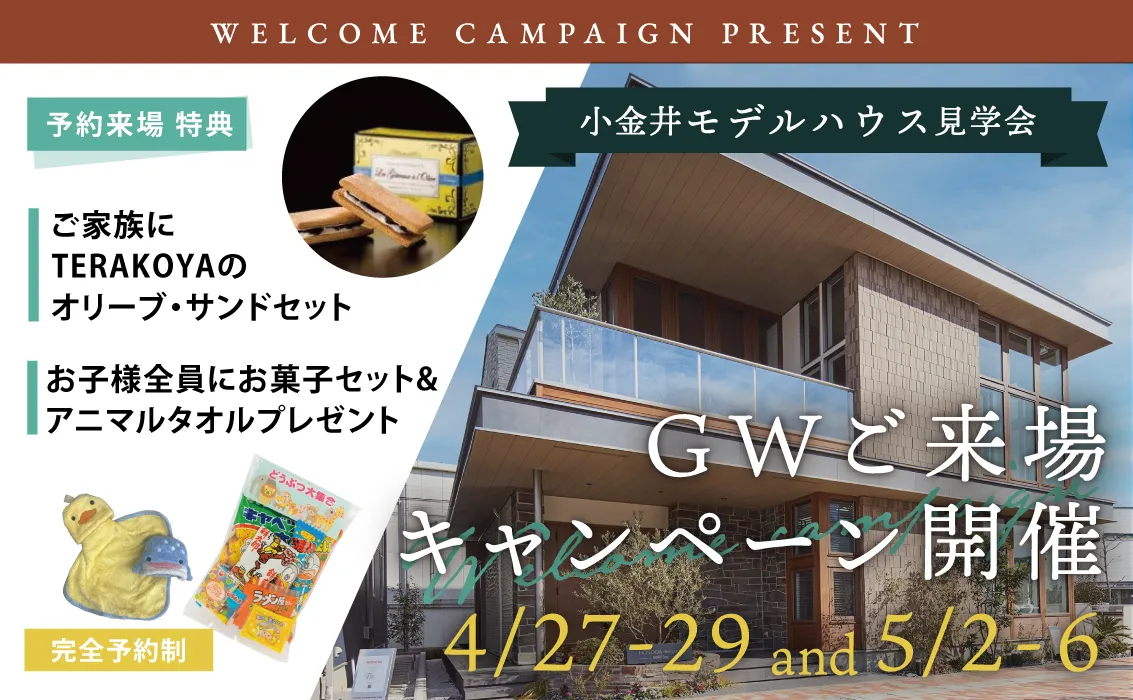 小金井モデルハウス見学会「GWご来場キャンペーン開催」2024.4.27-29,5.2-6