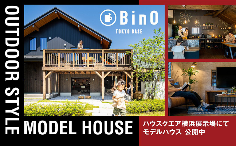 横浜モデルハウスBinO