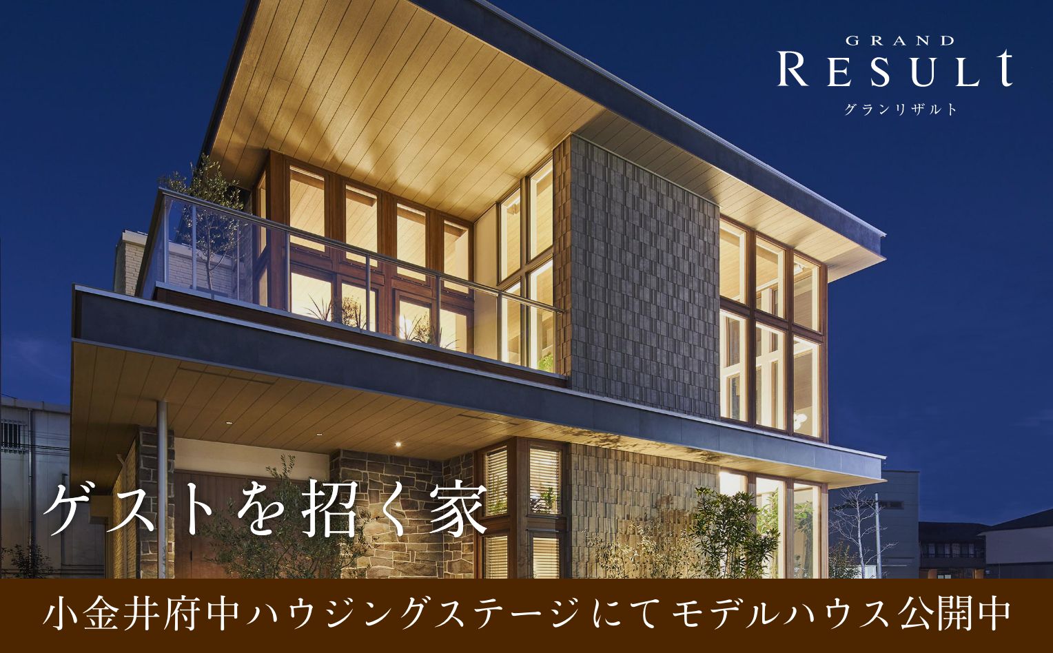 「ゲストを招く家」小金井モデルハウス GRAND RESULt