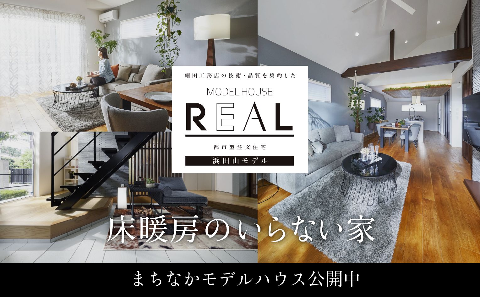 「床暖房のいらない家」浜田山モデルハウスREAL