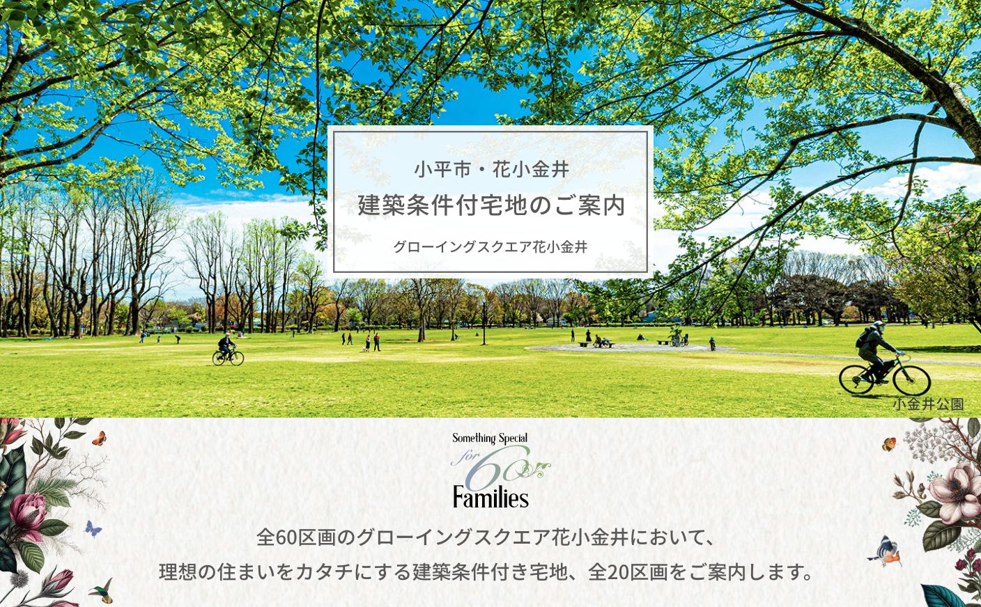 「ゲストを招く家」小金井モデルハウス GRAND RESULt