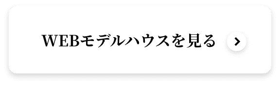 バーチャルモデルハウスを見る