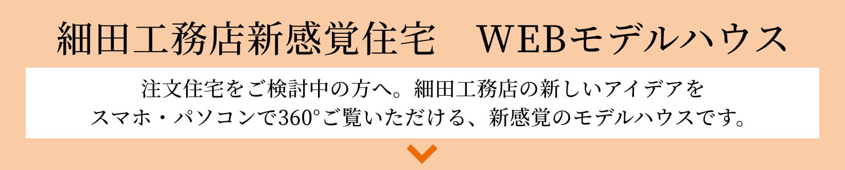 WEBモデルハウス公開中