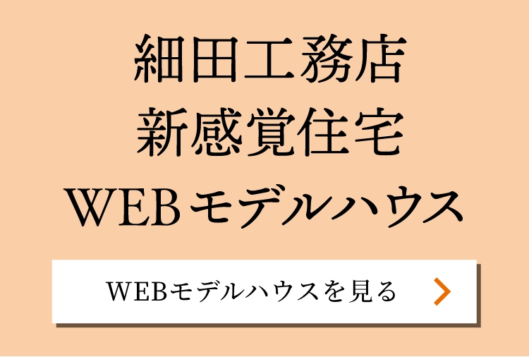 WEBモデルハウス公開中