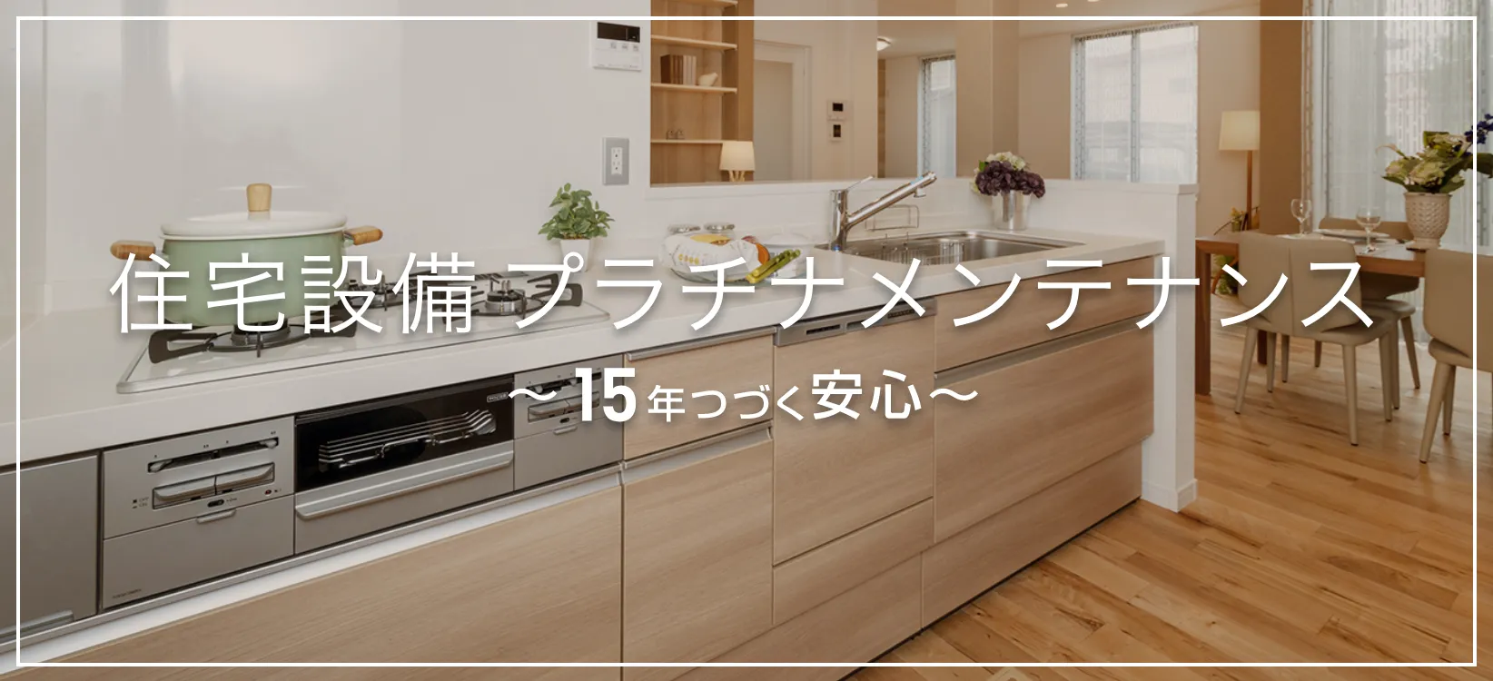 新築住宅プラチナメンテナンス