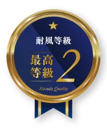 耐風等級 最高等級2