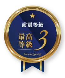 耐震等級 最高等級3