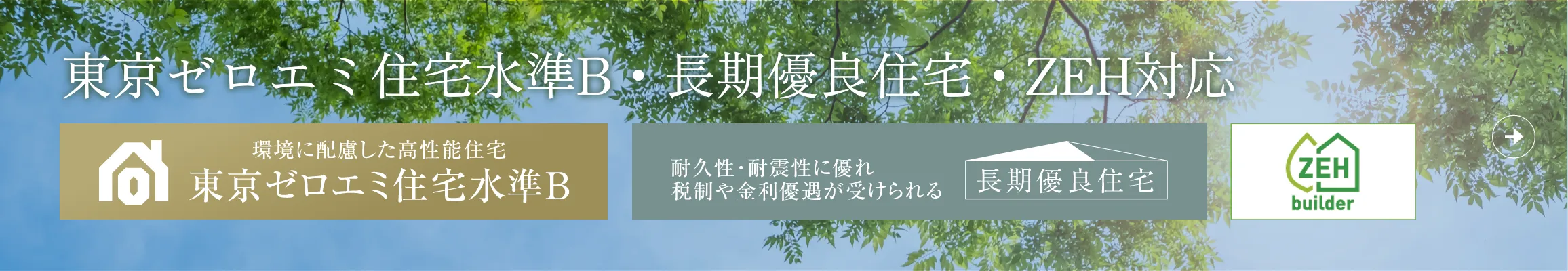 東京ゼロエミ住宅水準B・長期優良住宅・ZEH対応