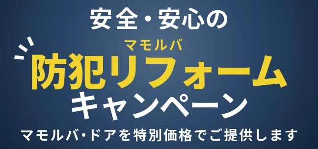 防犯リフォームキャンペーン