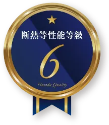 断熱等性能等級5