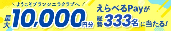 ようこそブランシエラクラブへ｜最大10,000円分 選べるPayが総勢333名様に当たる！