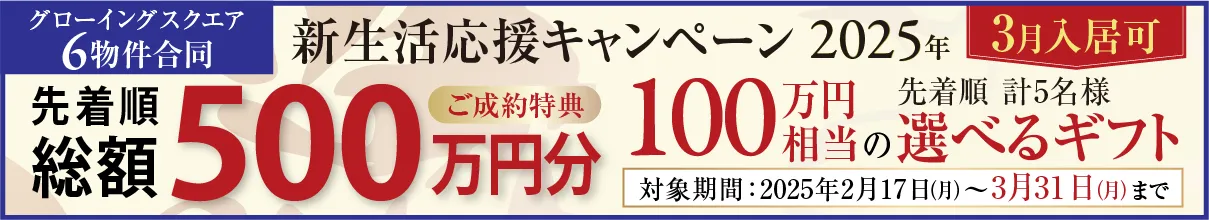 新生活キャンペーンNEW YEARプレゼント 総額500万円相当の選べるギフト 対象期間:2025年2月17日 (月)~3月31日(月) まで