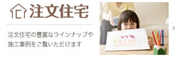 注文住宅