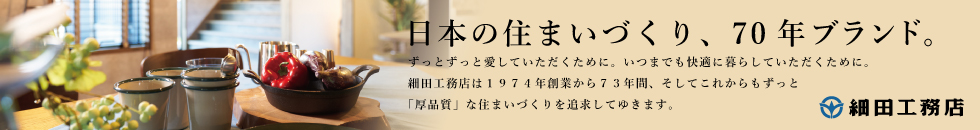 日本の住まいづくり、70年ブランド