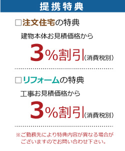 提携特典