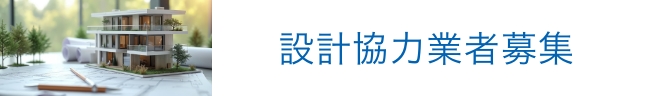 設計協力業者募集