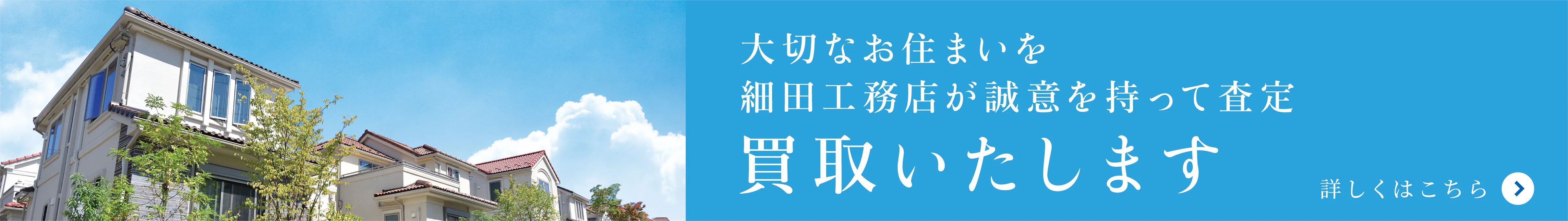 大切なお住まいを細田工務店が誠意を持って査定いたします。｜細田の直接買取