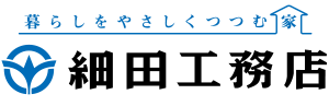 暮らしをやさしくつつむ家 細田工務店