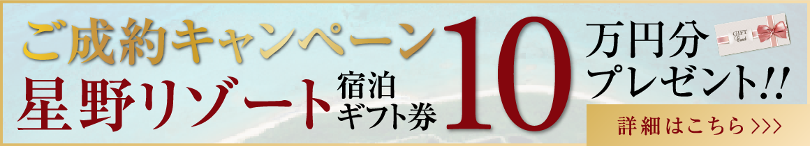 成約キャンペーン バナー