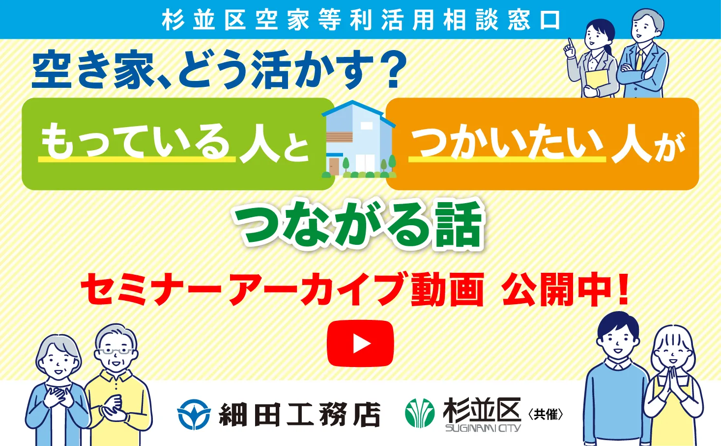 「空き家、どう活かす？もっている人とつかいたい人がつながる話」空き家のマッチングセミナー、アーカイブ動画公開中！