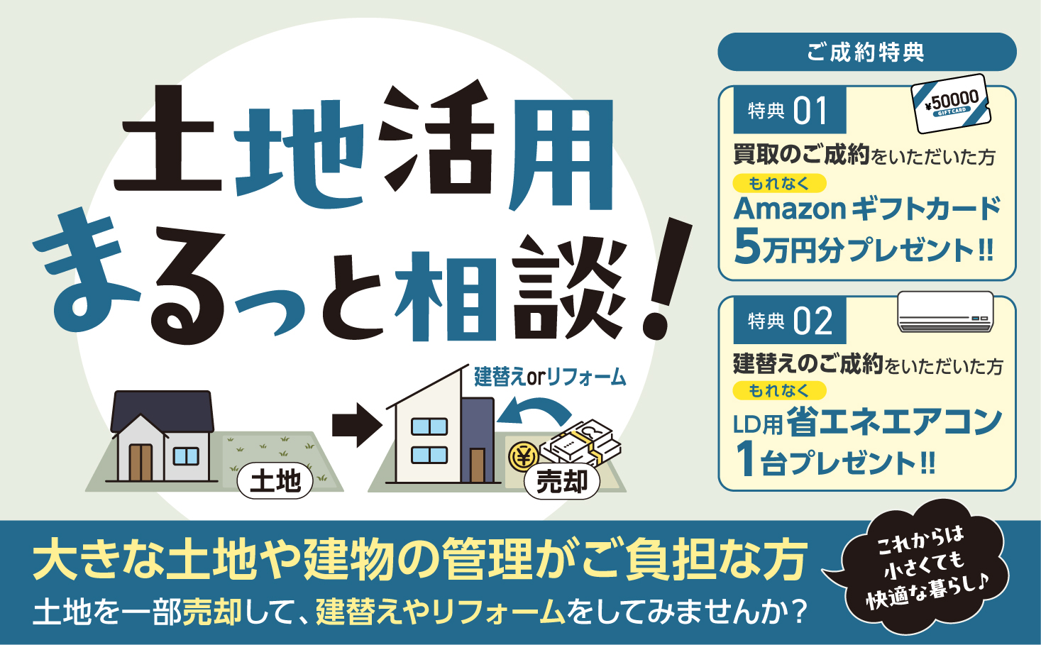 「土地活用まるっと相談！」キャンペーン
