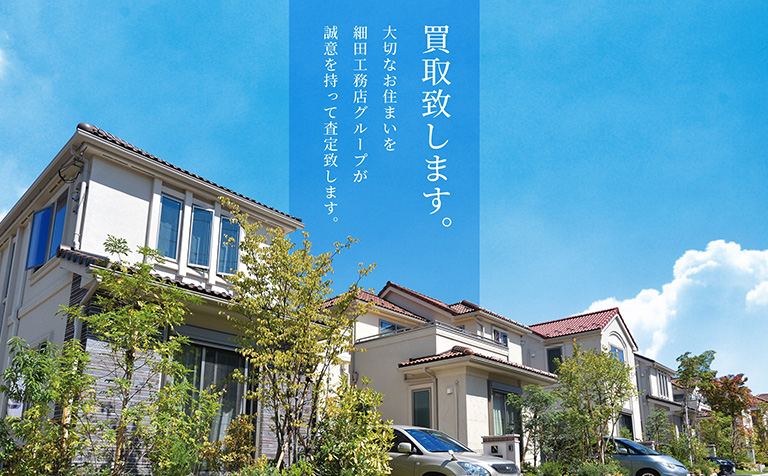 不動産直接買取